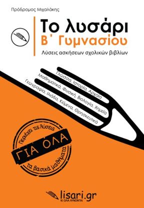 Εικόνα της Β' ΓΥΜΝΑΣΙΟΥ: ΤΟ ΛΥΣΑΡΙ - ΛΥΣΕΙΣ ΑΣΚΗΣΕΩΝ ΣΧΟΛΙΚΩΝ ΒΙΒΛΙΩΝ