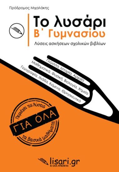 Εικόνα από Β' ΓΥΜΝΑΣΙΟΥ: ΤΟ ΛΥΣΑΡΙ - ΛΥΣΕΙΣ ΑΣΚΗΣΕΩΝ ΣΧΟΛΙΚΩΝ ΒΙΒΛΙΩΝ