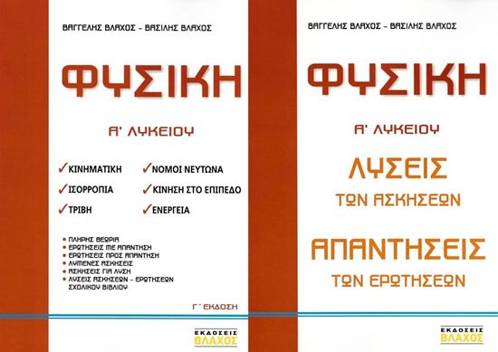 Εικόνα από Α' ΛΥΚΕΙΟΥ: ΦΥΣΙΚΗ (ΒΛΑΧΟΣ)
