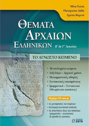 Εικόνα της Β' & Γ' ΛΥΚΕΙΟΥ: ΘΕΜΑΤΑ ΑΡΧΑΙΩΝ ΕΛΛΗΝΙΚΩΝ - ΤΟ ΑΓΝΩΣΤΟ ΚΕΙΜΕΝΟ (+CD)