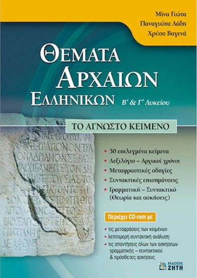 Εικόνα από Β' & Γ' ΛΥΚΕΙΟΥ: ΘΕΜΑΤΑ ΑΡΧΑΙΩΝ ΕΛΛΗΝΙΚΩΝ - ΤΟ ΑΓΝΩΣΤΟ ΚΕΙΜΕΝΟ (+CD)