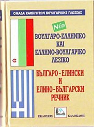 Εικόνα της ΒΟΥΛΓΑΡΟΕΛΛΗΝΙΚΟ - ΕΛΛΗΝΟΒΟΥΛΓΑΡΙΚΟ ΛΕΞΙΚΟ