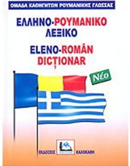 Εικόνα από ΕΛΛΗΝΟ-ΡΟΥΜΑΝΙΚΟ ΛΕΞΙΚΟ