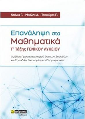 Εικόνα της Γ' ΛΥΚΕΙΟΥ: ΕΠΑΝΑΛΗΨΗ ΣΤΑ ΜΑΘΗΜΑΤΙΚΑ