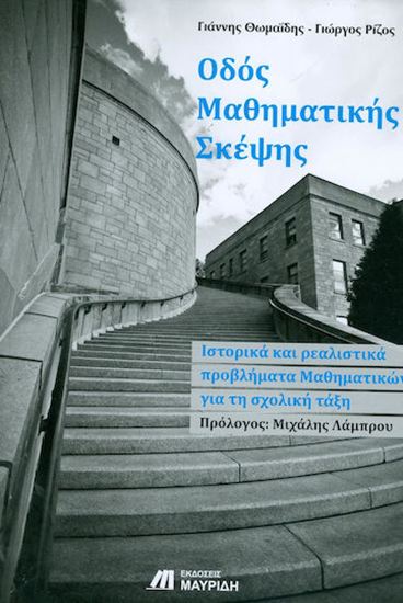 Εικόνα από ΟΔΟΣ ΜΑΘΗΜΑΤΙΚΗΣ ΣΚΕΨΗΣ - ΙΣΤΟΡΙΚΑ ΚΑΙ ΡΕΑΛΙΣΤΙΚΑ ΠΡΟΒΛΗΜΑΤΑ ΜΑΘΗΜΑΤΙΚΩΝ ΓΙΑ ΤΗ ΣΧΟΛΙΚΗ ΤΑΞΗ