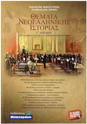Εικόνα της Γ' ΛΥΚΕΙΟΥ: ΘΕΜΑΤΑ ΝΕΟΕΛΛΗΝΙΚΗΣ ΙΣΤΟΡΙΑΣ
