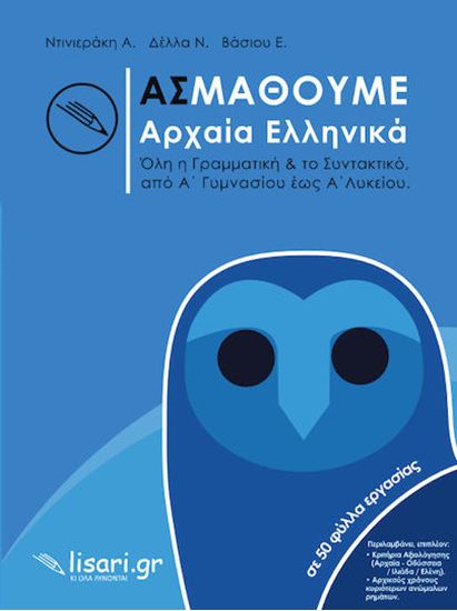 Εικόνα από ΑΣ ΜΑΘΟΥΜΕ ΑΡΧΑΙΑ ΕΛΛΗΝΙΚΑ. ΟΛΗ Η ΓΡΑΜΜΑΤΙΚΗ & ΤΟ ΣΥΝΤΑΚΤΙΚΟ, ΑΠΟ Α’ ΓΥΜΝΑΣΙΟΥ ΕΩΣ Α’ ΛΥΚΕΙΟΥ