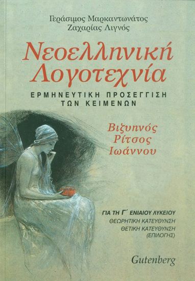 Εικόνα από Γ' ΛΥΚΕΙΟΥ: ΝΕΟΕΛΛΗΝΙΚΗ ΛΟΓΟΤΕΧΝΙΑ - ΕΡΜΗΝΕΥΤΙΚΗ ΠΡΟΣΕΓΓΙΣΗ ΤΩΝ ΚΕΙΜΕΝΩΝ