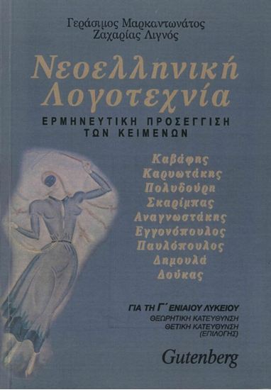 Εικόνα από Γ' ΛΥΚΕΙΟΥ: ΝΕΟΕΛΛΗΝΙΚΗ ΛΟΓΟΤΕΧΝΙΑ - ΕΡΜΗΝΕΥΤΙΚΗ ΠΡΟΣΕΓΓΙΣΗ ΤΩΝ ΚΕΙΜΕΝΩΝ