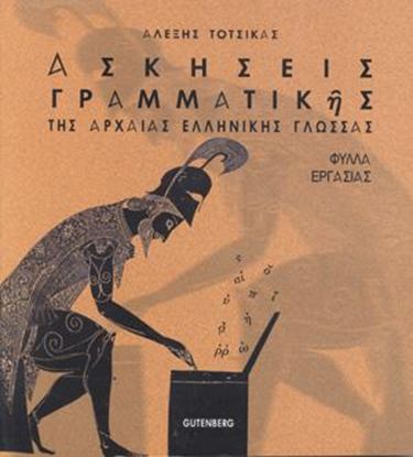 Εικόνα της ΑΣΚΗΣΕΙΣ ΓΡΑΜΜΑΤΙΚΗΣ ΤΗΣ ΑΡΧΑΙΑΣ ΕΛΛΗΝΙΚΗΣ ΓΛΩΣΣΑΣ