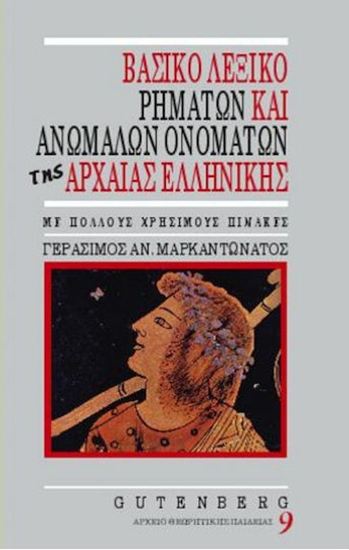 Εικόνα από ΒΑΣΙΚΟ ΛΕΞΙΚΟ ΡΗΜΑΤΩΝ ΚΑΙ ΑΝΩΜΑΛΩΝ ΟΝΟΜΑΤΩΝ ΤΗΣ ΑΡΧΑΙΑΣ ΕΛΛΗΝΙΚΗΣ
