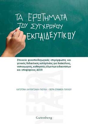 Εικόνα της ΤΑ ΕΡΩΤΗΜΑΤΑ ΤΟΥ ΣΥΓΧΡΟΝΟΥ ΕΚΠΑΙΔΕΥΤΙΚΟΥ. ΣΤΟΙΧΕΙΑ ΨΥΧΟΠΑΙΔΑΓΩΓΙΚΗΣ ΕΠΙΜΟΡΦΩΣΗΣ ΚΑΙ ΓΕΝΙΚΗΣ ΔΙΔΑΚΤΙΚΗΣ ΚΑΤΑΡΤΙΣΗΣ ΓΙΑ ΔΑΣΚΑΛΟΥΣ,