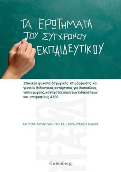 Εικόνα από ΤΑ ΕΡΩΤΗΜΑΤΑ ΤΟΥ ΣΥΓΧΡΟΝΟΥ ΕΚΠΑΙΔΕΥΤΙΚΟΥ. ΣΤΟΙΧΕΙΑ ΨΥΧΟΠΑΙΔΑΓΩΓΙΚΗΣ ΕΠΙΜΟΡΦΩΣΗΣ ΚΑΙ ΓΕΝΙΚΗΣ ΔΙΔΑΚΤΙΚΗΣ ΚΑΤΑΡΤΙΣΗΣ ΓΙΑ ΔΑΣΚΑΛΟΥΣ,