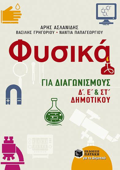Εικόνα από Δ', Ε' & ΣΤ' ΔΗΜΟΤΙΚΟΥ: ΦΥΣΙΚΑ ΓΙΑ ΔΙΑΓΩΝΙΣΜΟΥΣ
