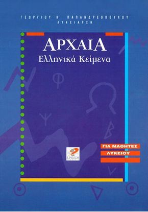 Εικόνα της Α', Β' & Γ' ΛΥΚΕΙΟΥ: ΑΡΧΑΙΑ ΕΛΛΗΝΙΚΑ ΚΕΙΜΕΝΑ ΠΑΠΑΝΔΡΕΟΠΟΥΛΟΥ