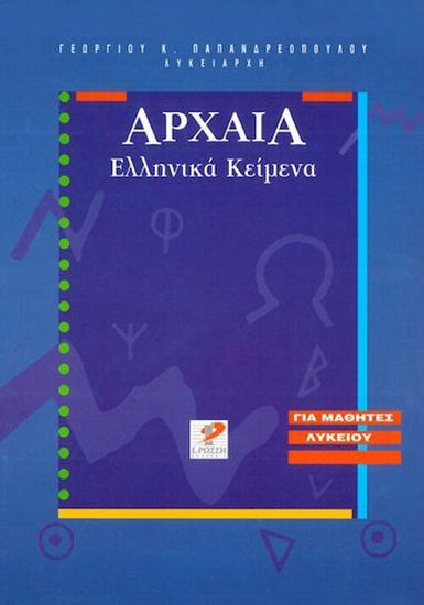 Εικόνα από Α', Β' & Γ' ΛΥΚΕΙΟΥ: ΑΡΧΑΙΑ ΕΛΛΗΝΙΚΑ ΚΕΙΜΕΝΑ ΠΑΠΑΝΔΡΕΟΠΟΥΛΟΥ