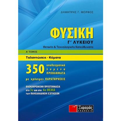 Εικόνα της Γ' ΛΥΚΕΙΟΥ: ΦΥΣΙΚΗ (Α' ΤΟΜΟΣ) - ΤΑΛΑΝΤΩΣΕΙΣ, ΚΥΜΑΤΑ
