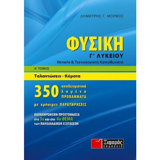 Εικόνα από Γ' ΛΥΚΕΙΟΥ: ΦΥΣΙΚΗ (Α' ΤΟΜΟΣ) - ΤΑΛΑΝΤΩΣΕΙΣ, ΚΥΜΑΤΑ