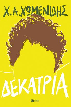 Εικόνα της ΔΕΚΑΤΡΙΑ