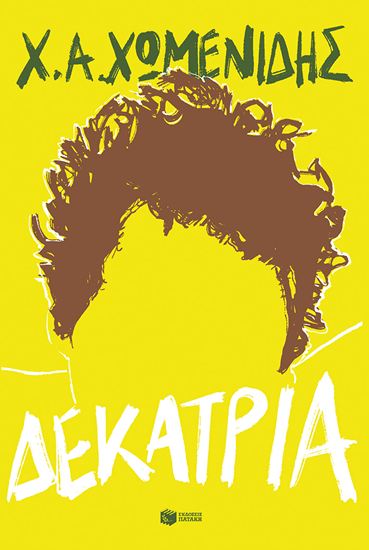 Εικόνα από ΔΕΚΑΤΡΙΑ