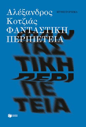 Εικόνα της ΦΑΝΤΑΣΤΙΚΗ ΠΕΡΙΠΕΤΕΙΑ (ΝΕΑ ΕΚΔΟΣΗ)