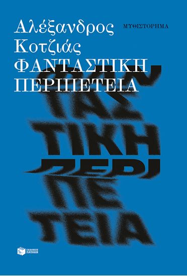 Εικόνα από ΦΑΝΤΑΣΤΙΚΗ ΠΕΡΙΠΕΤΕΙΑ (ΝΕΑ ΕΚΔΟΣΗ)
