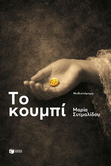 Εικόνα από ΤΟ ΚΟΥΜΠΙ