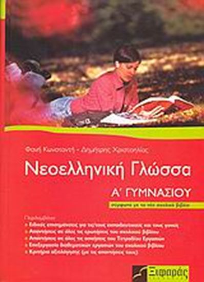 Εικόνα από Α' ΓΥΜΝΑΣΙΟΥ: ΝΕΟΕΛΛΗΝΙΚΗ ΓΛΩΣΣΑ