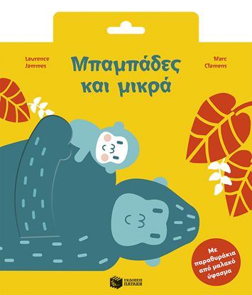 Εικόνα της ΜΠΑΜΠΑΔΕΣ ΚΑΙ ΜΙΚΡΑ