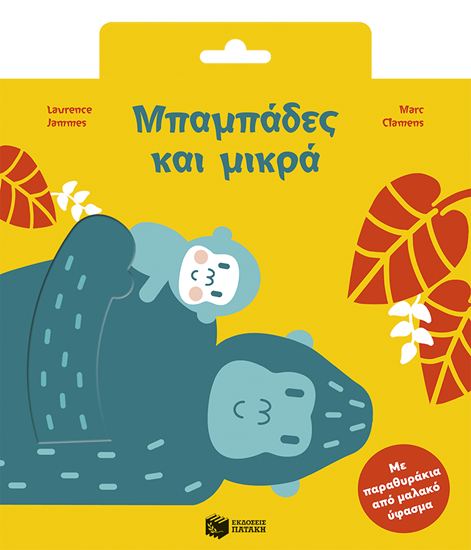 Εικόνα από ΜΠΑΜΠΑΔΕΣ ΚΑΙ ΜΙΚΡΑ
