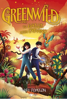 Εικόνα της GREENWILD 3: ΤΟ ΔΑΣΟΣ ΣΤΟΝ ΟΥΡΑΝΟ