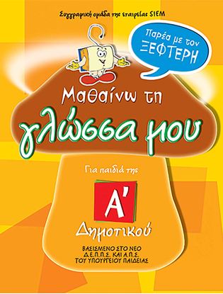 Εικόνα της Α' ΔΗΜΟΤΙΚΟΥ: ΠΑΡΕΑ ΜΕ ΤΟΝ ΞΕΦΤΕΡΗ - ΜΑΘΑΙΝΩ ΤΗΝ ΓΛΩΣΣΑ