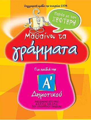 Εικόνα της Α' ΔΗΜΟΤΙΚΟΥ: ΠΑΡΕΑ ΜΕ ΤΟΝ ΞΕΦΤΕΡΗ - ΜΑΘΑΙΝΩ ΤΑ ΓΡΑΜΜΑΤΑ