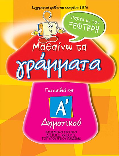 Εικόνα από Α' ΔΗΜΟΤΙΚΟΥ: ΠΑΡΕΑ ΜΕ ΤΟΝ ΞΕΦΤΕΡΗ - ΜΑΘΑΙΝΩ ΤΑ ΓΡΑΜΜΑΤΑ