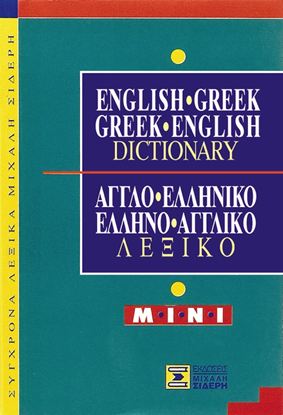 Εικόνα της ΑΓΓΛΟΕΛΛΗΝΙΚΟ - ΕΛΛΗΝΟΑΓΓΛΙΚΟ ΛΕΞΙΚΟ MINI
