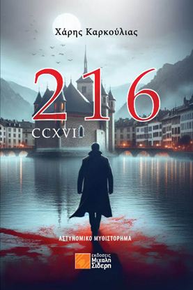 Εικόνα της 216 – CCXVI