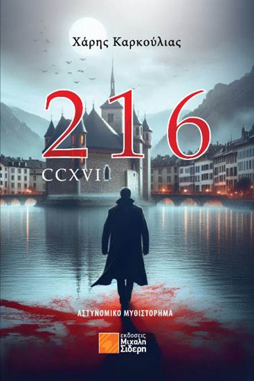Εικόνα από 216 – CCXVI