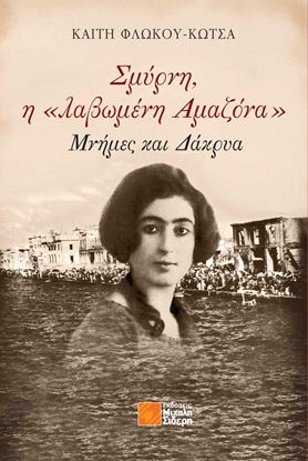 Εικόνα της ΣΜΥΡΝΗ, Η «ΛΑΒΩΜΕΝΗ ΑΜΑΖΩΝΑ» - ΜΝΗΜΕΣ ΚΑΙ ΔΑΚΡΥΑ