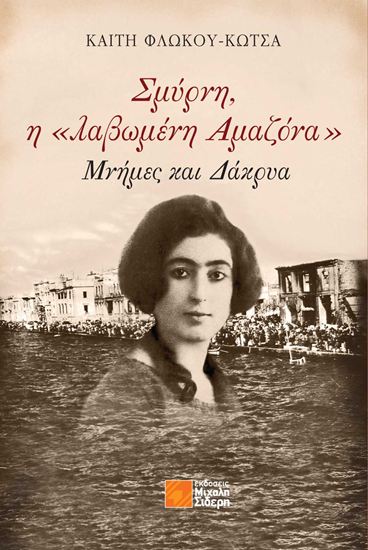 Εικόνα από ΣΜΥΡΝΗ, Η «ΛΑΒΩΜΕΝΗ ΑΜΑΖΩΝΑ» - ΜΝΗΜΕΣ ΚΑΙ ΔΑΚΡΥΑ