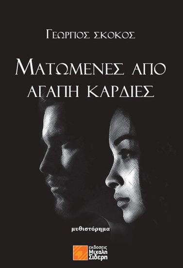 Εικόνα από ΜΑΤΩΜΕΝΕΣ ΑΠΟ ΑΓΑΠΗ ΚΑΡΔΙΕΣ