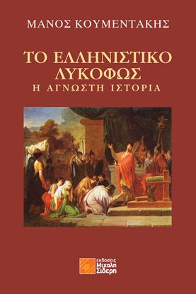 Εικόνα της ΤΟ ΕΛΛΗΝΙΣΤΙΚΟ ΛΥΚΟΦΩΣ - Η ΑΓΝΩΣΤΗ ΙΣΤΟΡΙΑ