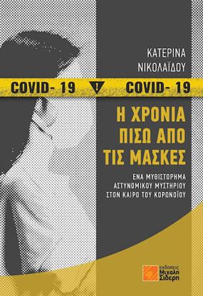 Εικόνα της Η ΧΡΟΝΙΑ ΠΙΣΩ ΑΠΟ ΤΙΣ ΜΑΣΚΕΣ