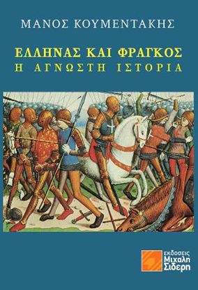Εικόνα της ΕΛΛΗΝΑΣ ΚΑΙ ΦΡΑΓΚΟΣ - Η ΑΓΝΩΣΤΗ ΙΣΤΟΡΙΑ