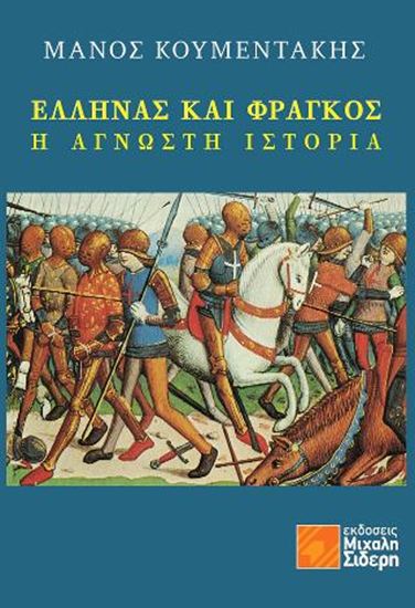 Εικόνα από ΕΛΛΗΝΑΣ ΚΑΙ ΦΡΑΓΚΟΣ - Η ΑΓΝΩΣΤΗ ΙΣΤΟΡΙΑ