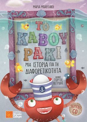 Εικόνα της ΤΟ ΚΑΒΟΥΡΑΚΙ - ΜΙΑ ΙΣΤΟΡΙΑ ΓΙΑ ΤΗ ΔΙΑΦΟΡΕΤΙΚΟΤΗΤΑ (+CD)