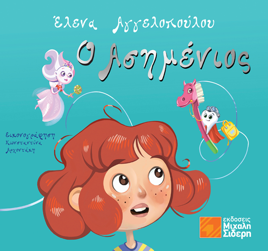 Εικόνα από Ο ΑΣΗΜΕΝΙΟΣ