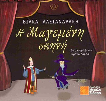 Εικόνα της Η ΜΑΓΕΜΕΝΗ ΣΚΗΝΗ