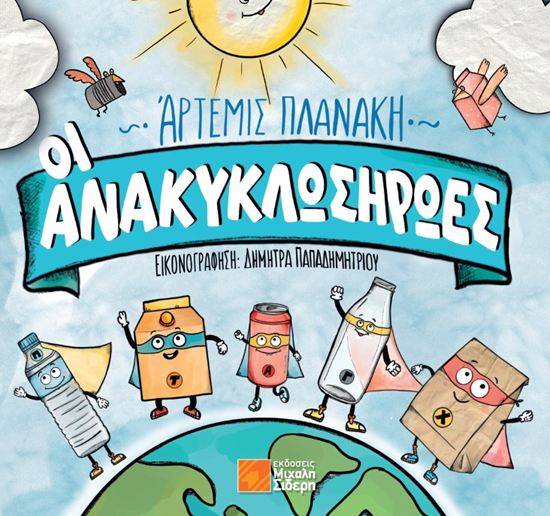Εικόνα από ΟΙ ΑΝΑΚΥΚΛΩΣΗΡΩΕΣ