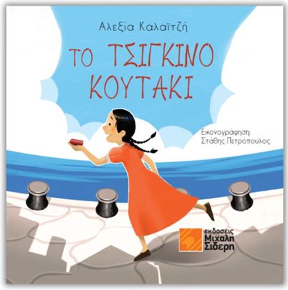 Εικόνα της ΤΟ ΤΣΙΓΚΙΝΟ ΚΟΥΤΑΚΙ