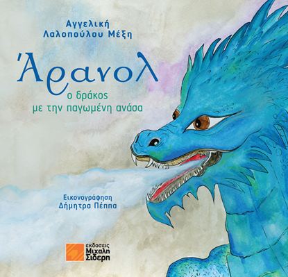 Εικόνα της ΑΡΑΝΟΛ, Ο ΔΡΑΚΟΣ ΜΕ ΤΗΝ ΠΑΓΩΜΕΝΗ ΑΝΑΣΑ